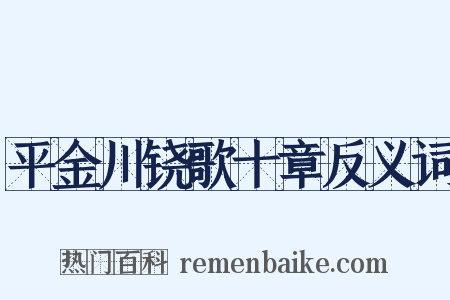 平金川铙歌十章反义词是什么意思的图片